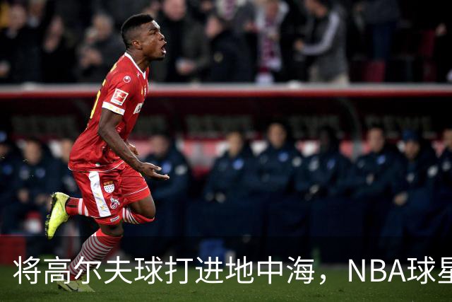 将高尔夫球打进地中海，NBA球星詹姆斯惹官司，意大利协会：已起诉，按刑法或判2-6年