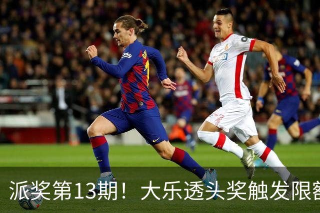 派奖第13期！大乐透头奖触发限额开15注574万